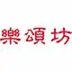 乐颂坊音响