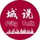 城说Citytalk