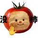 小番茄🍅
