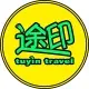 上海途印旅行