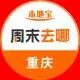 重庆周末去哪