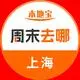 上海周末去哪