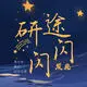PUPU湖畔鱼露