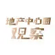地产中心圈观察