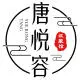 唐悦容汉服馆
