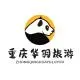 重庆华羽旅游