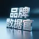 品牌数据官
