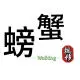 行走的螃蟹