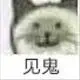 不缺木土的人