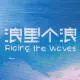 浪里个龙楼