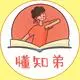 懂知弟