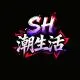 SH潮生活