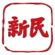 新民晚报