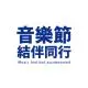 結伴音樂社