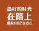 行者无忧